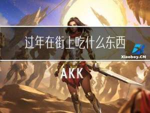 过年在街上吃什么东西