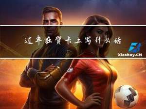 过年在贺卡上写什么话呢
