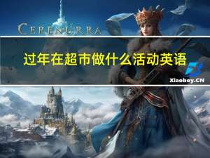 过年在超市做什么活动英语