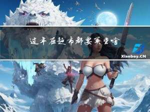 过年在超市都要买些啥