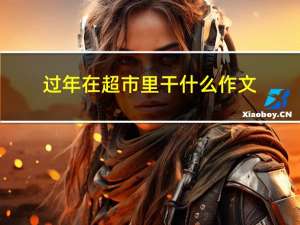 过年在超市里干什么作文
