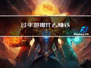 过年地摊什么赚钱