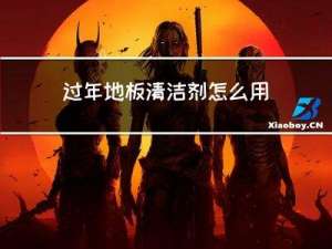 过年地板清洁剂怎么用