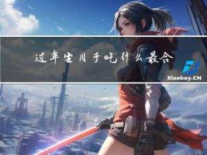 过年坐月子吃什么最合适