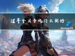 过年坐月子吃什么粥好吃