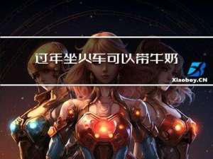 过年坐火车可以带牛奶吗