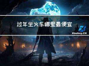 过年坐火车哪里最便宜旅游