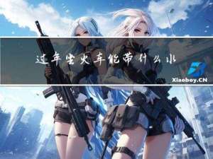 过年坐火车能带什么水果