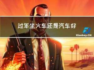过年坐火车还是汽车好些