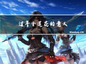 过年坐莲花的意义