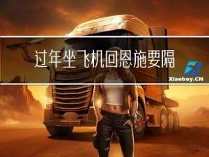 过年坐飞机回恩施要隔离吗