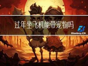 过年坐飞机能带宠物吗视频