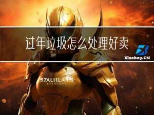 过年垃圾怎么处理好卖