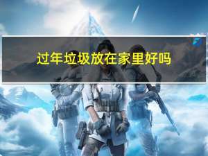 过年垃圾放在家里好吗