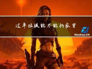 过年垃圾能不能扔家里