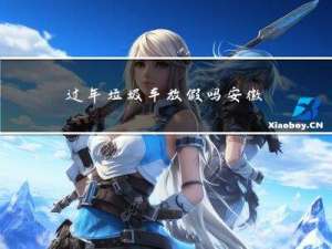 过年垃圾车放假吗安徽