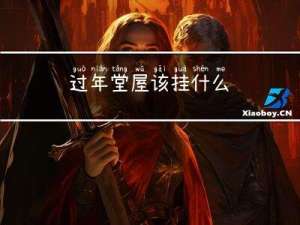 过年堂屋该挂什么