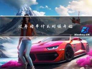 过年堵车什么时候开始开