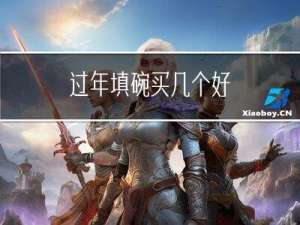 过年填碗买几个好