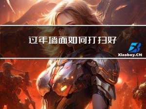 过年墙面如何打扫好