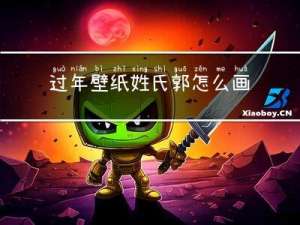 过年壁纸姓氏郭怎么画