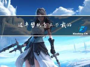 过年壁纸怎么下载的