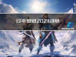 过年壁纸2021创意超清