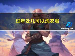 过年处几可以洗衣服