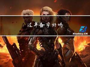 过年备孕好吗