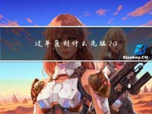 过年复刻什么先祖2022
