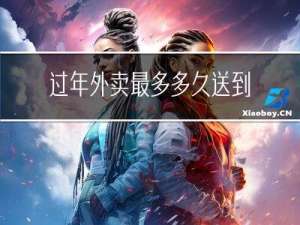 过年外卖最多多久送到农村