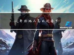 过年外地人怎么过春节