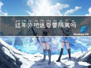 过年外地返蓉要隔离吗