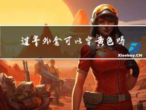 过年外套可以穿黄色吗女生