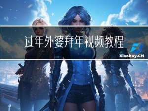 过年外婆拜年视频教程