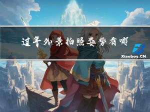 过年外景拍照姿势有哪些