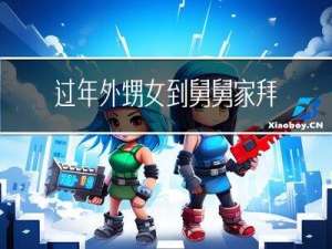 过年外甥女到舅舅家拜年吗