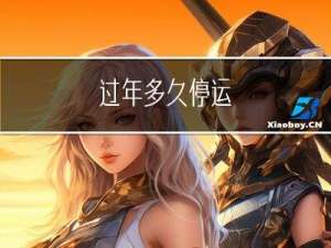 过年多久停运