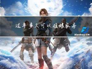 过年多久可以住娘家房子