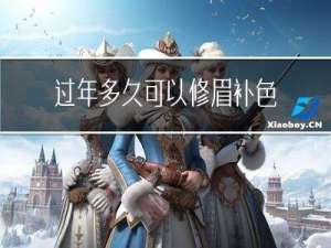 过年多久可以修眉补色