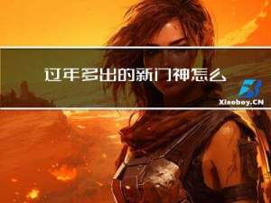 过年多出的新门神怎么处理