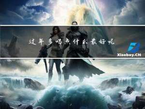 过年多喝点什么最好呢