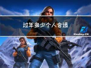 过年多少个人合适