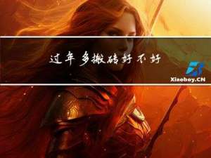 过年多搬砖好不好