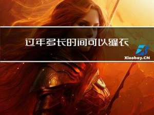 过年多长时间可以缝衣服