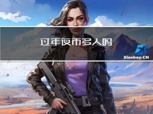 过年夜市多人吗