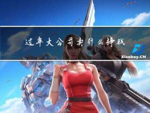 过年大公司卖什么挣钱