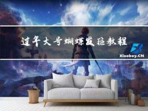 过年大号蝴蝶发箍教程