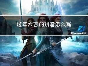 过年大吉的拼音怎么写