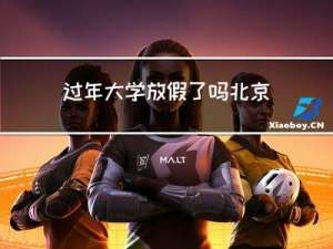 过年大学放假了吗北京